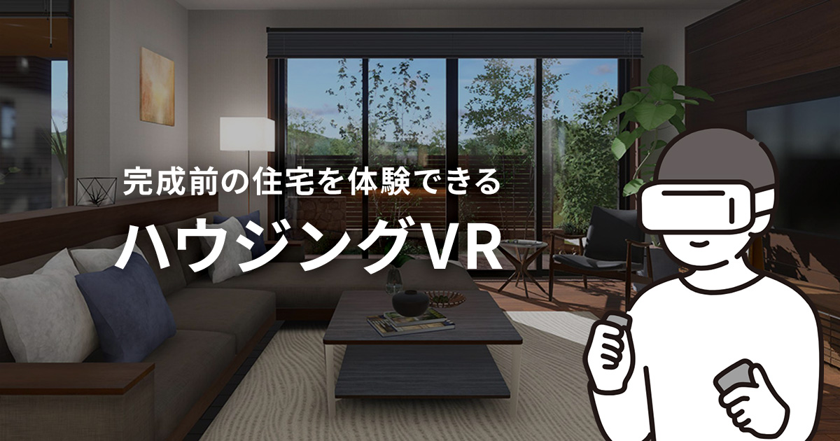 ハウジングVR®(バーチャル住宅展示場・モデルルーム)の写真(東京都千代田区)