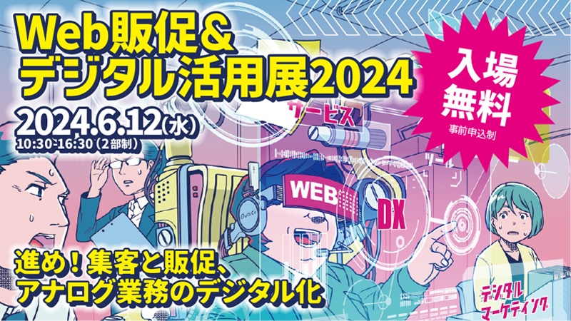 Web販促＆デジタル活用展2024