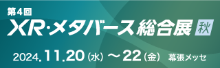 第4回 XR・メタバース総合展【秋】