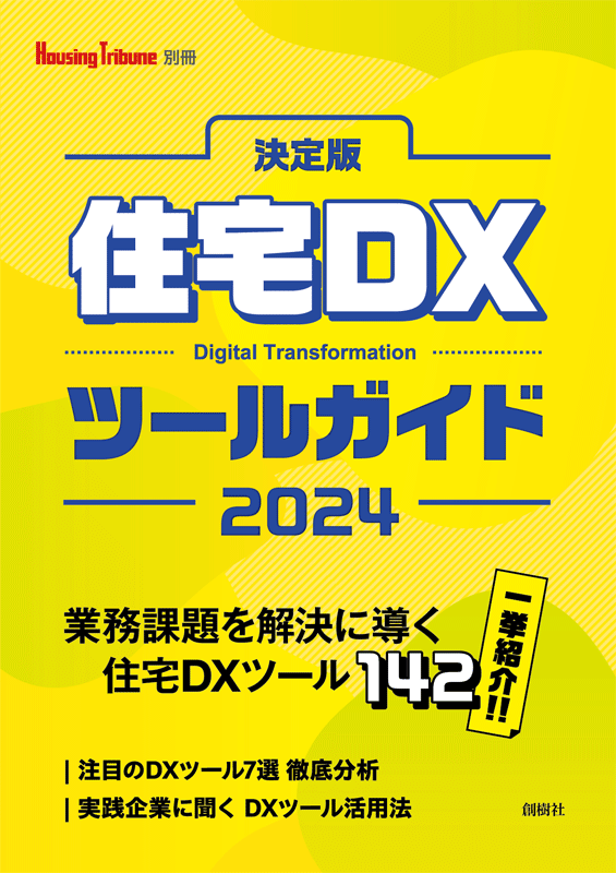 HOUSING TRIBUNE別冊『決定版 住宅DXツールガイド2024』