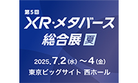 2025年7月2日-4日「第5回 XR・メタバース総合展【夏】」に出展いたします