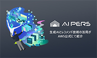 株式会社ファインのAWS生成AIとレコメンド技術を活用した取り組みが公式ブログで紹介されました