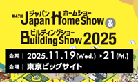 2025年11月19日~21日「ジャパンホームショー&ビルディングショー2025」に出展いたします
