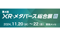 XR・メタバース総合展【秋】